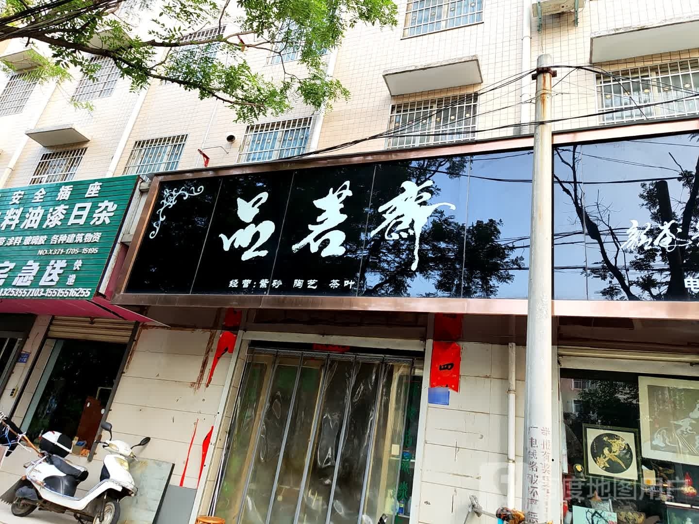 登封市品茗斋(月河路店)