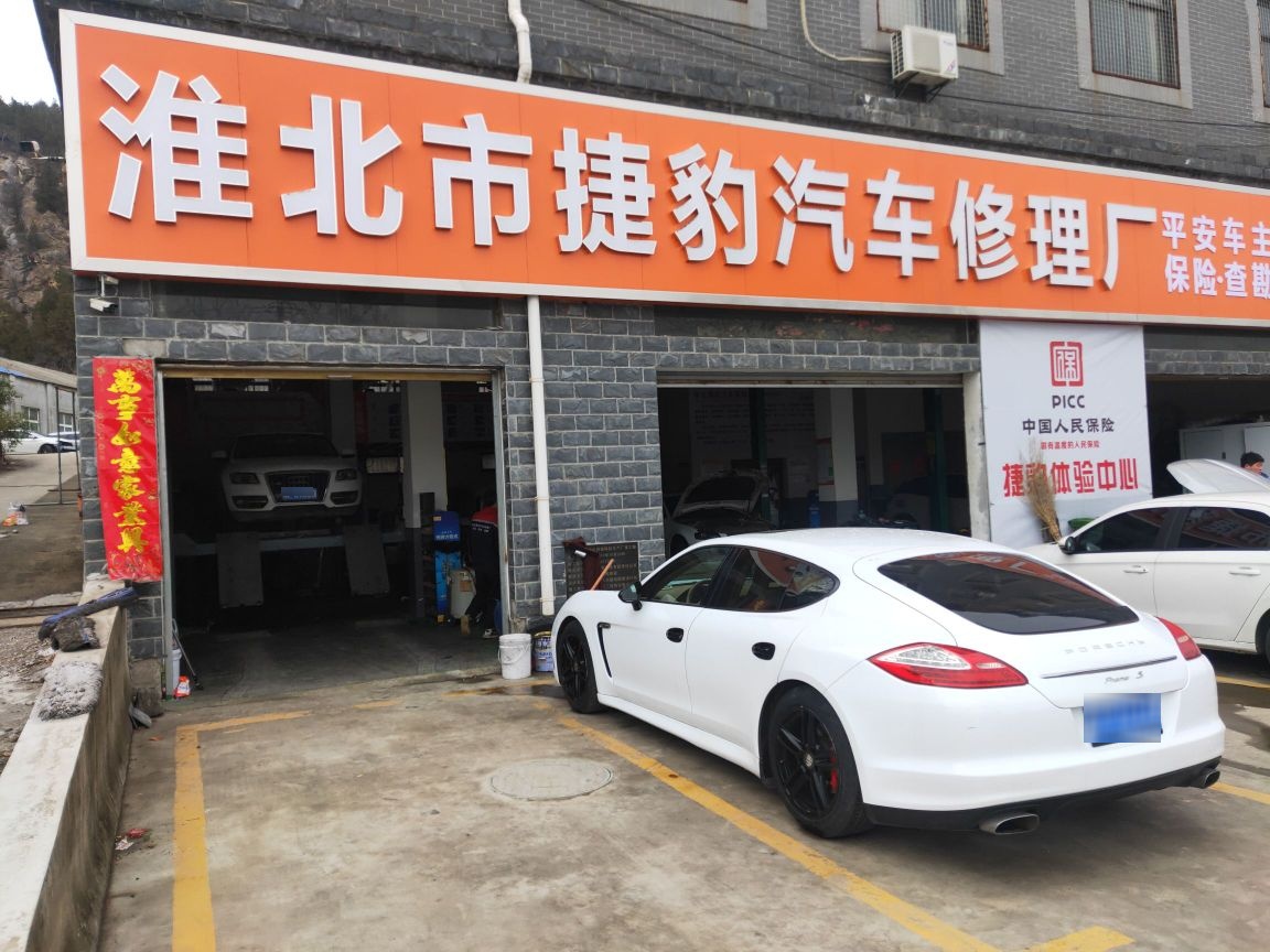 淮北市捷豹汽车修理厂