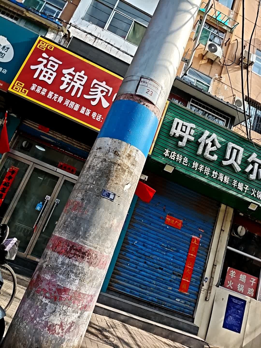 福锦家常菜