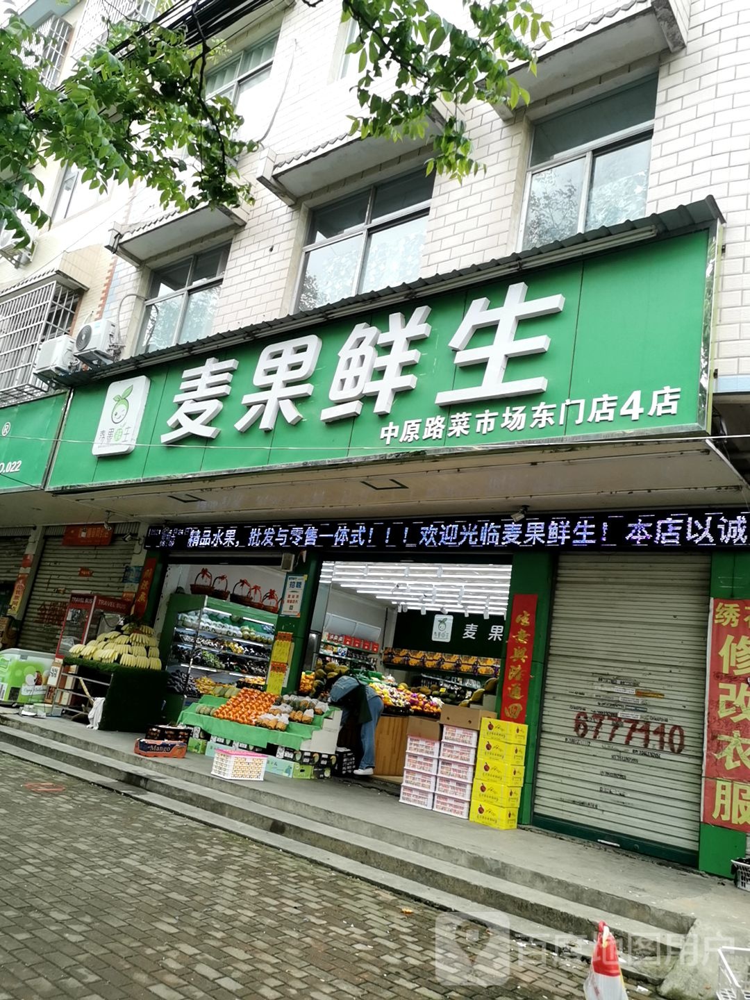 麦果鲜生(中原路菜市场东门店4店)