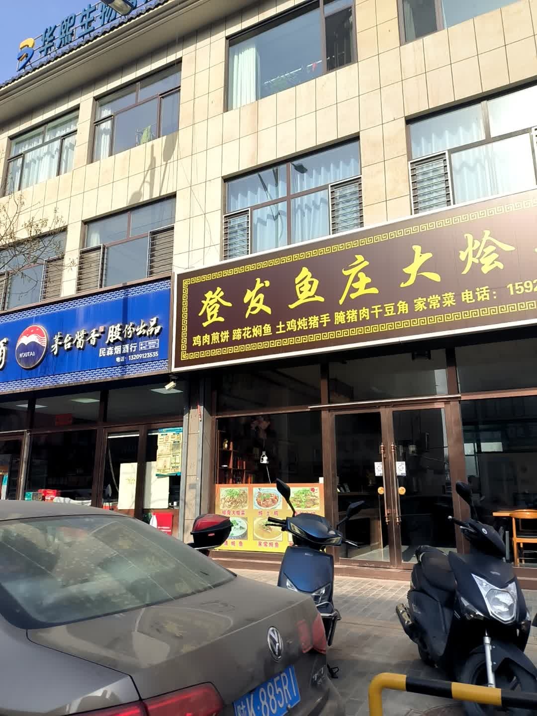 登发大烩菜家常鱼(民生路店)