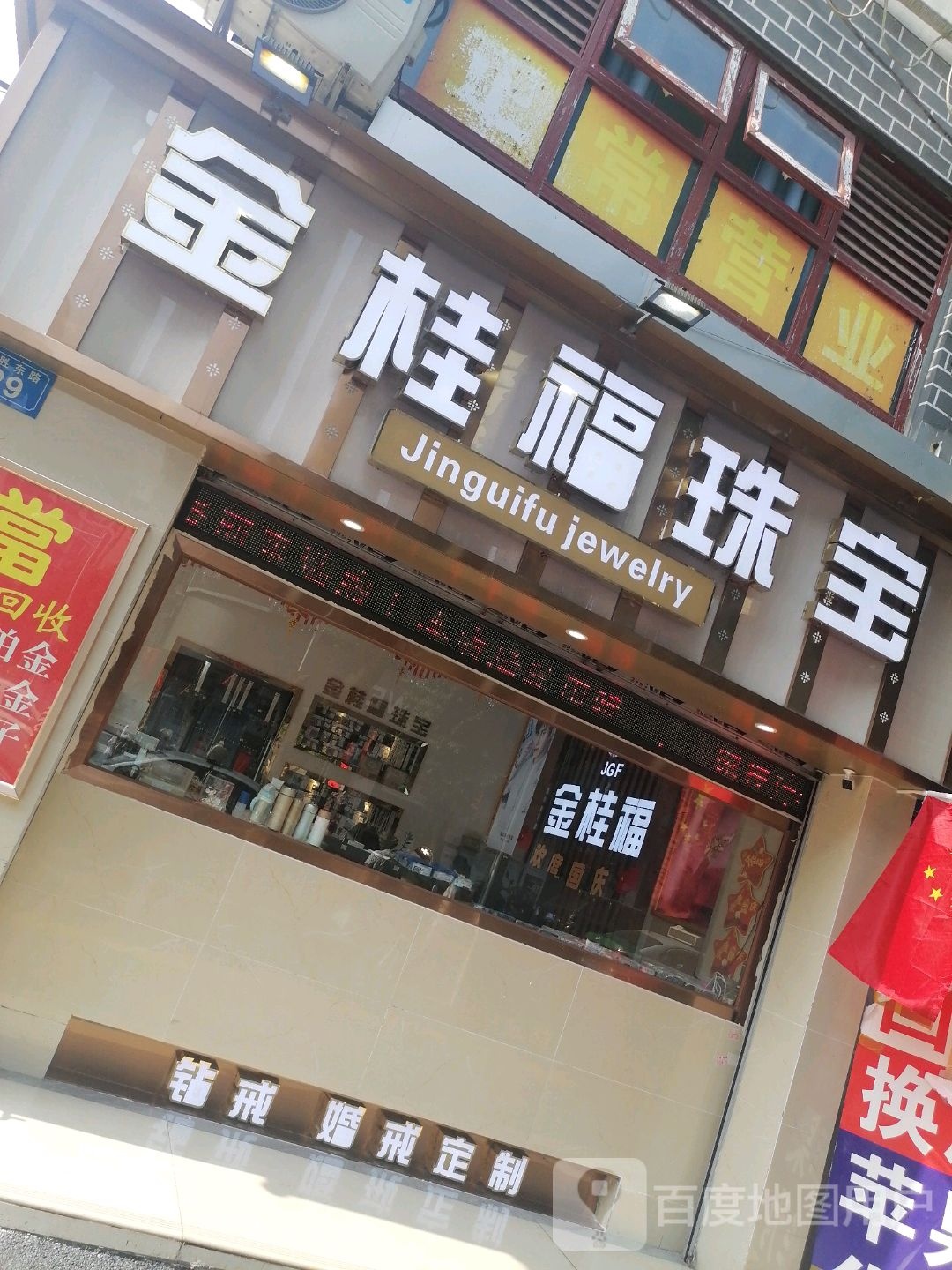 金桂福珠宝(德胜东路店)
