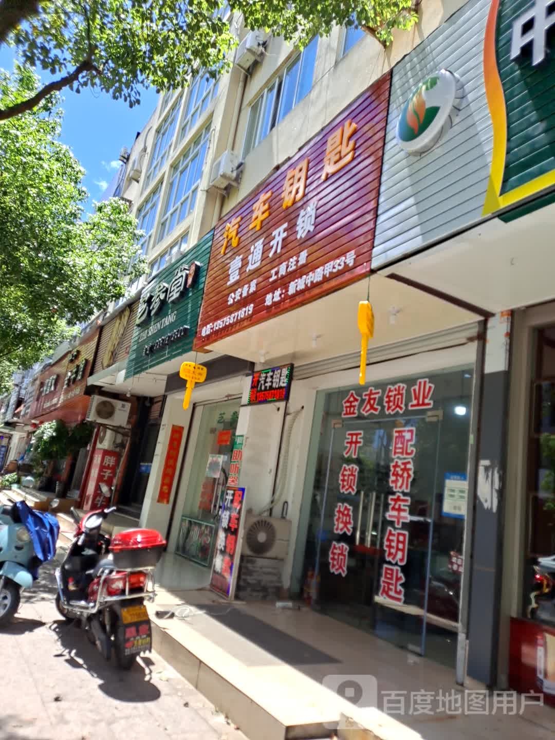 汽车钥匙店