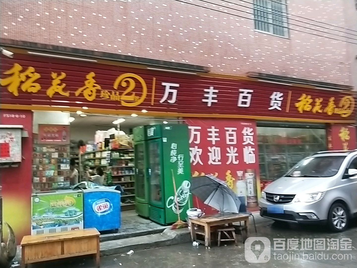 万峰百货(北约新街店)