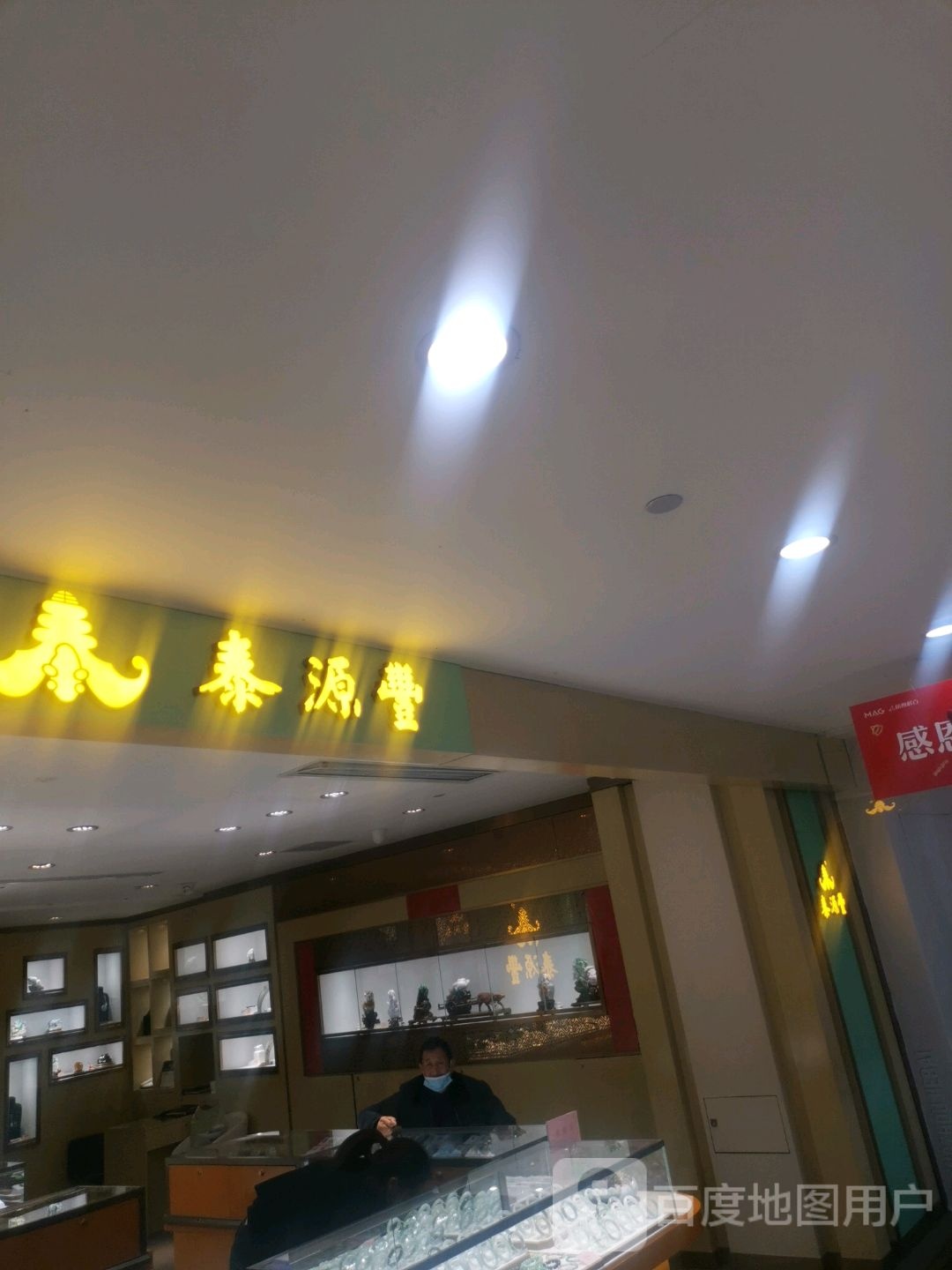 泰源丰(杭州解百店)