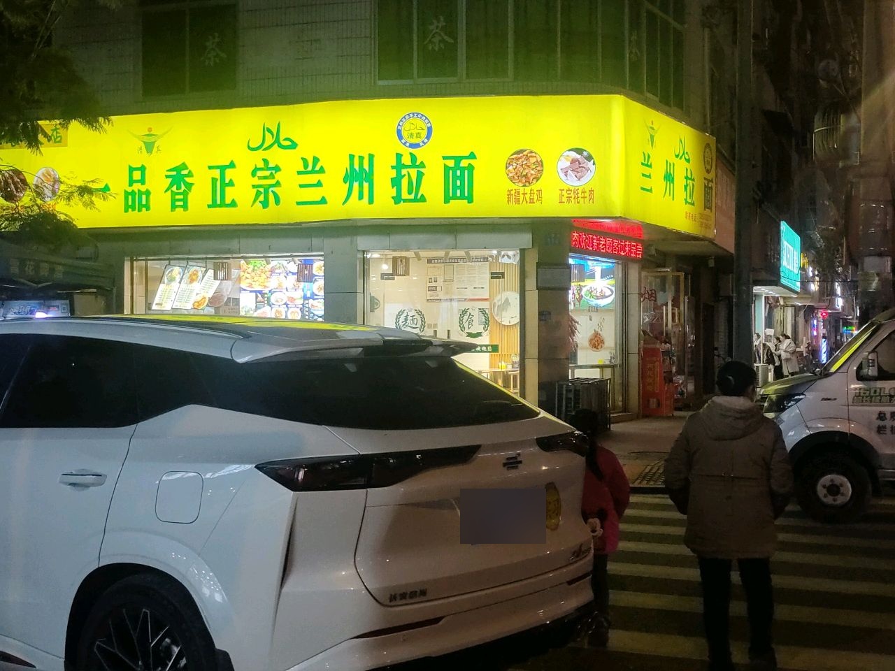 清真兰州拉面
