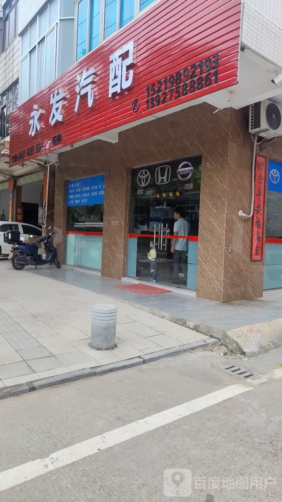 永发汽配