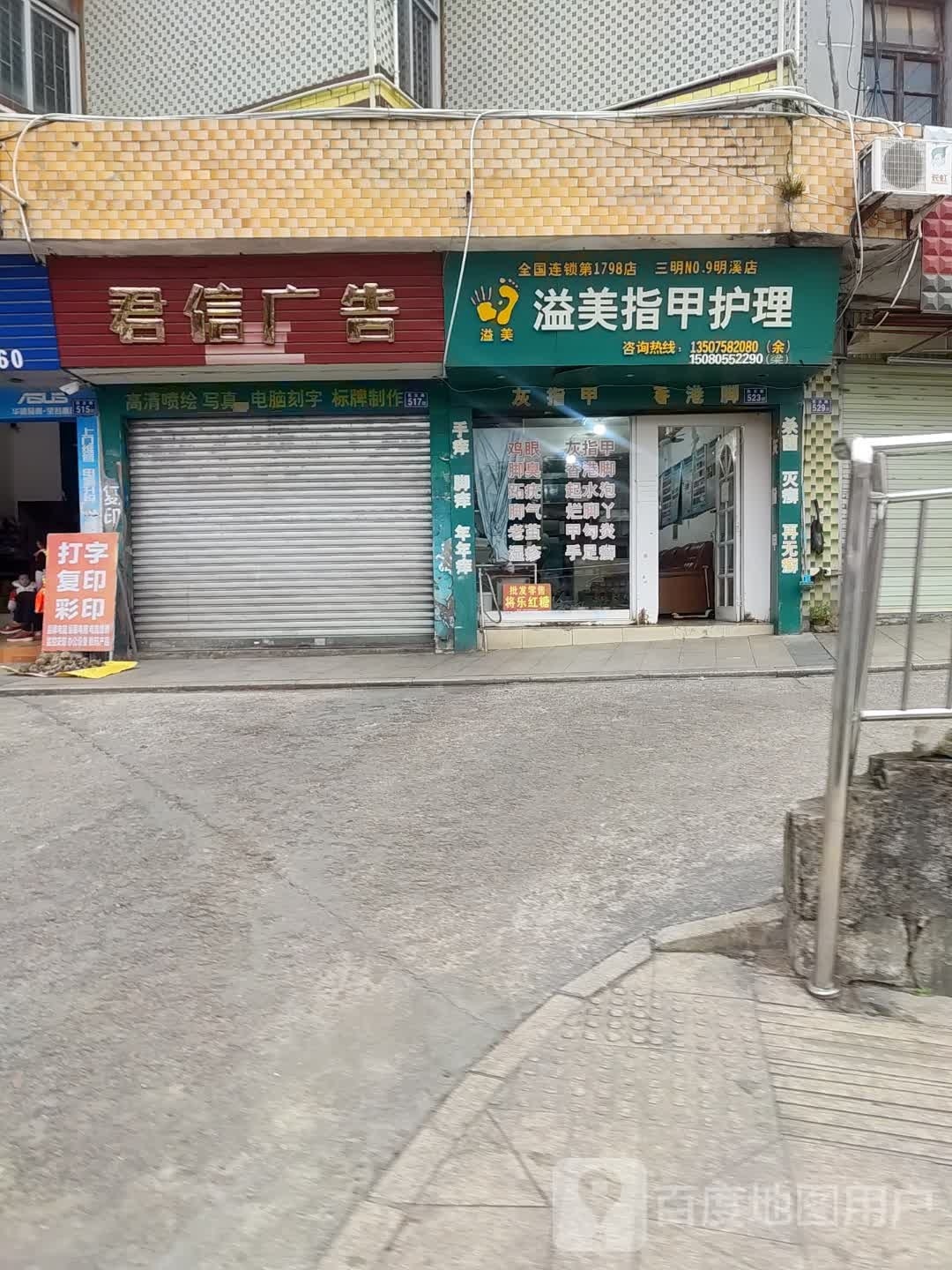 溢美指甲护理(明溪店)