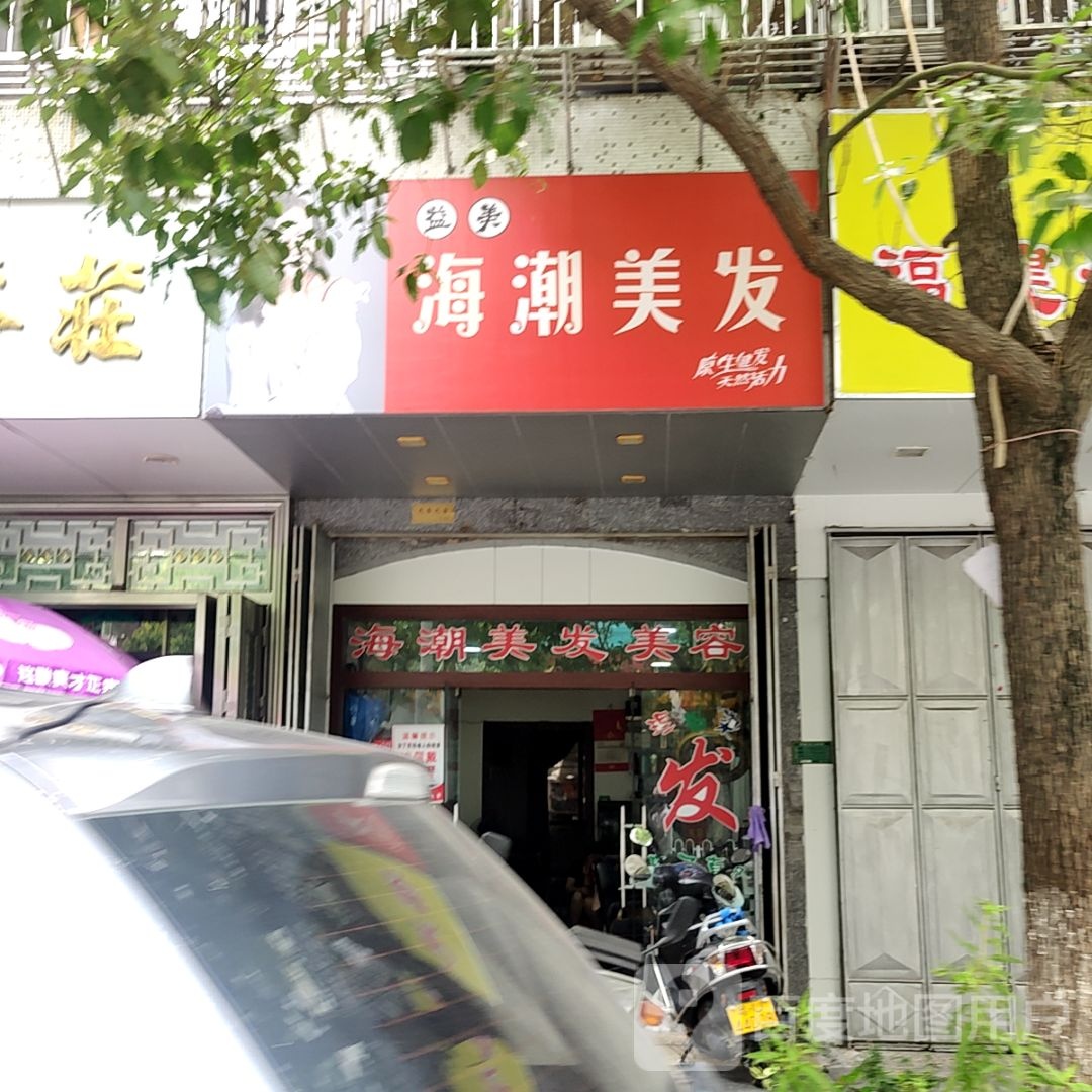 益美海颦甭潮美发(汕港城购物广场大港店)