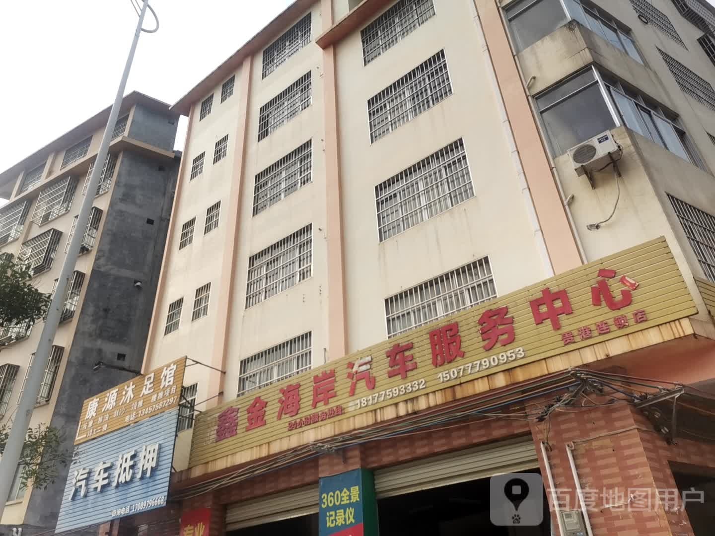 康源沐足馆