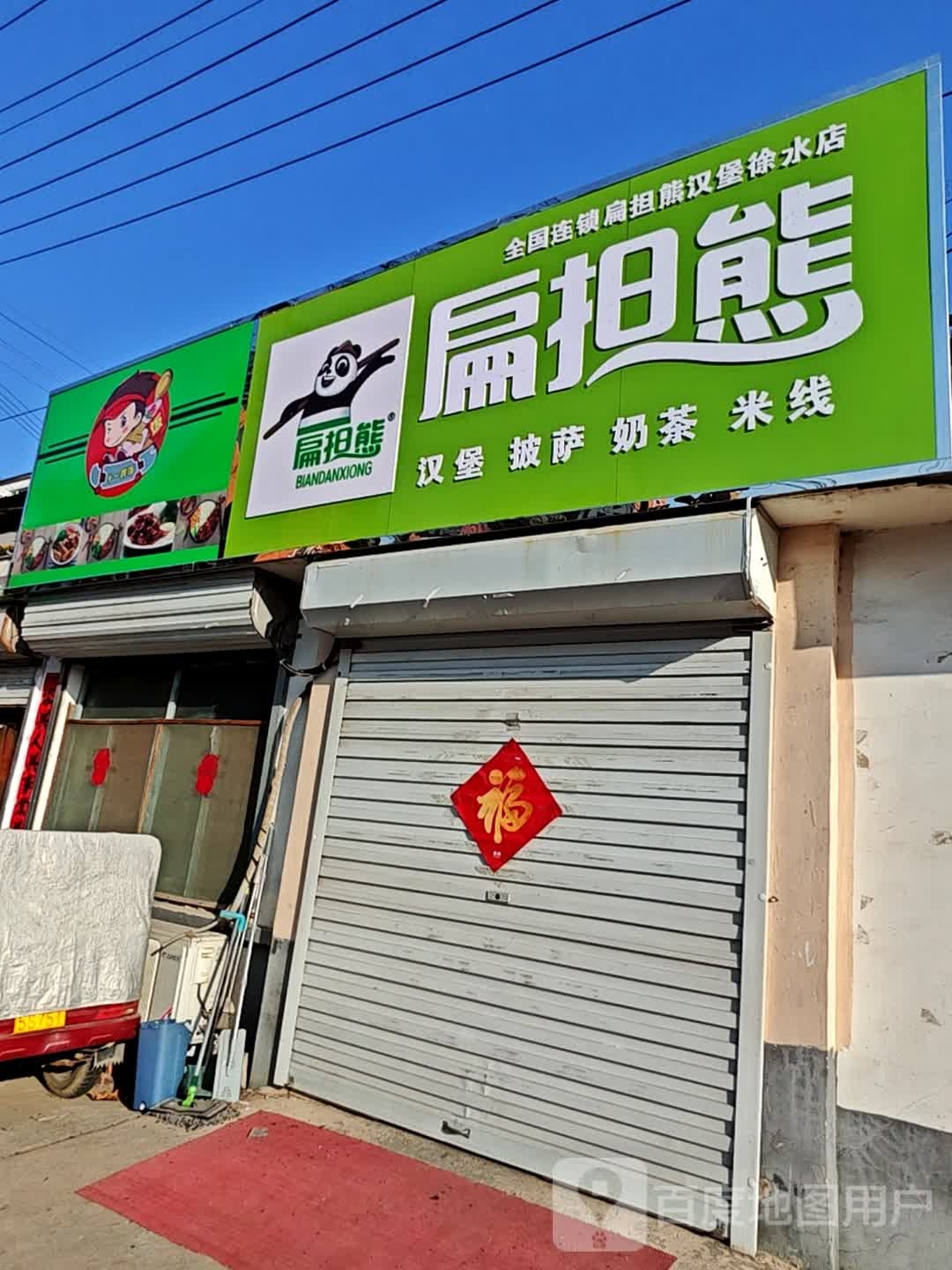 遍担熊汉堡披萨(徐水店)