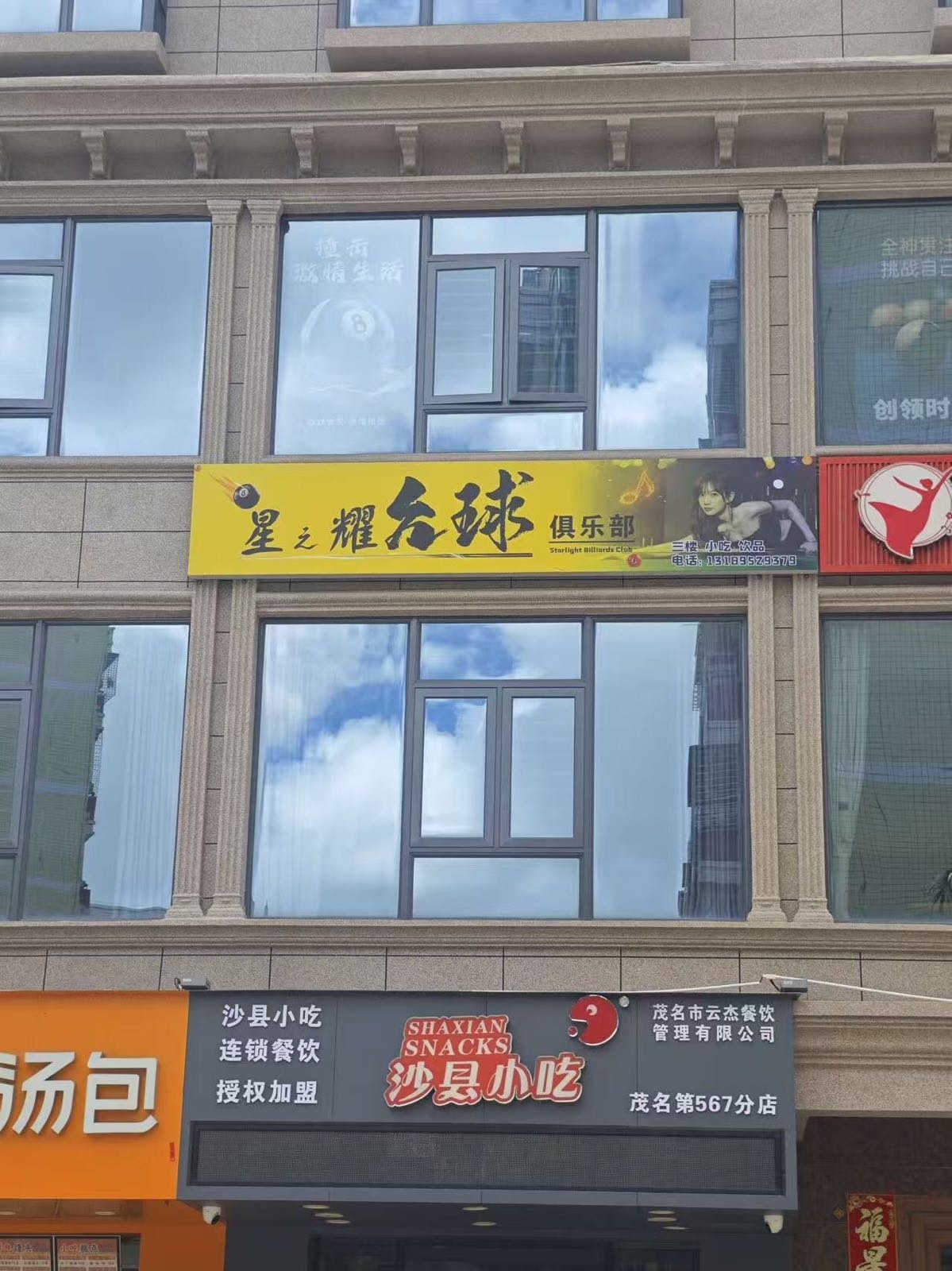 星耀台球俱乐部