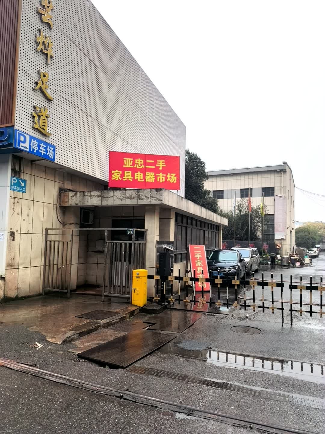 亚忠天佑二手家具电器回收销售市场