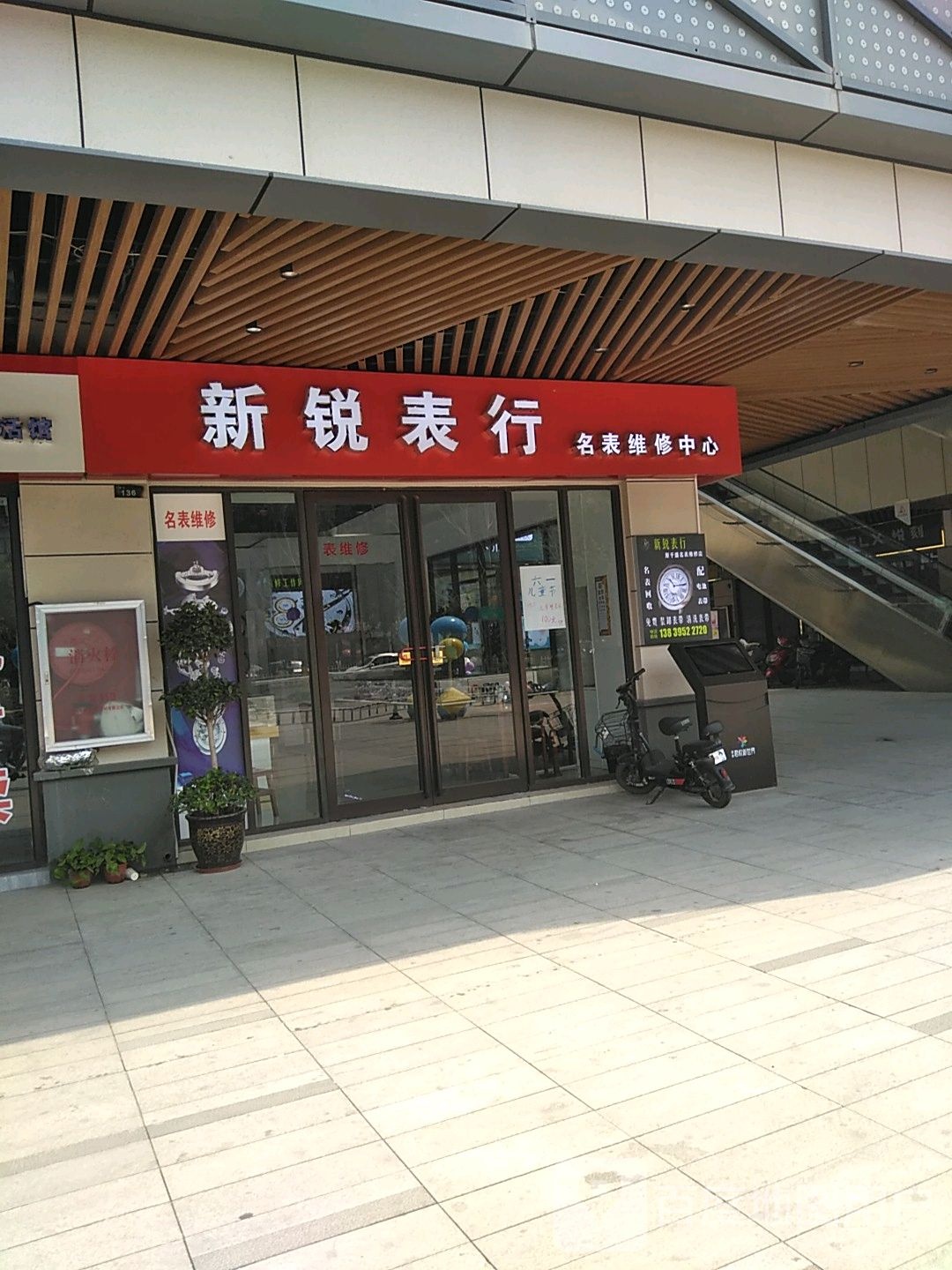 新锐表行(君悦新世界店)