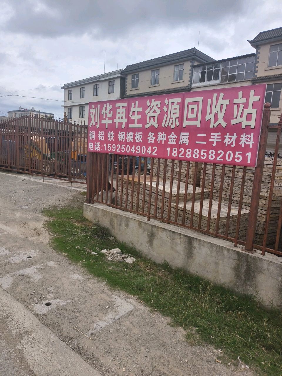 刘华再生资源回收站