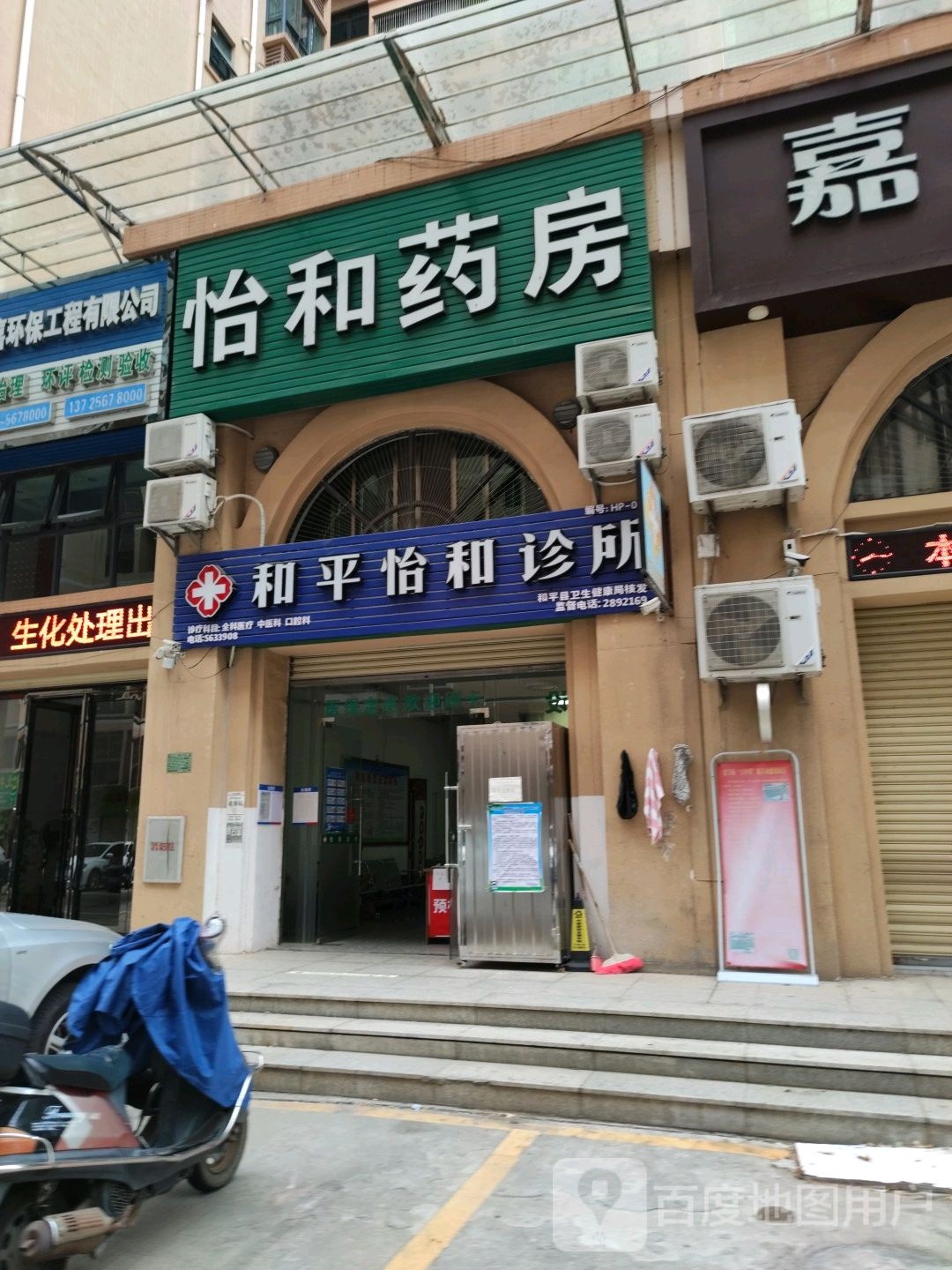 怡和药房(和平大道店)