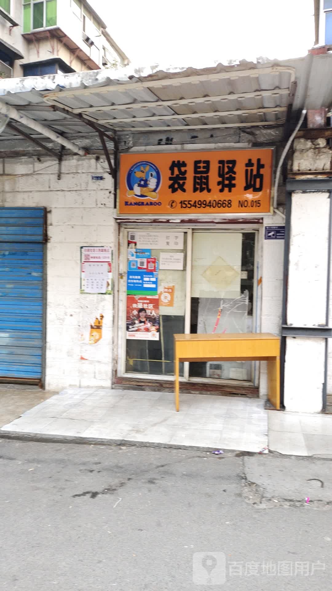银河小区袋鼠驿站