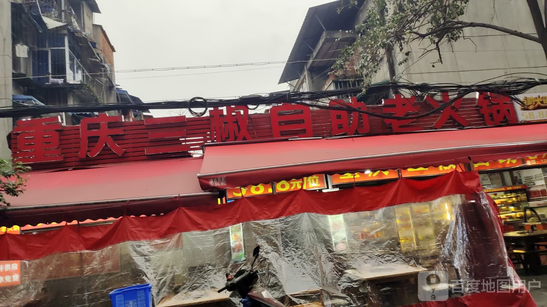 重庆三椒自助老火锅(九如村店)