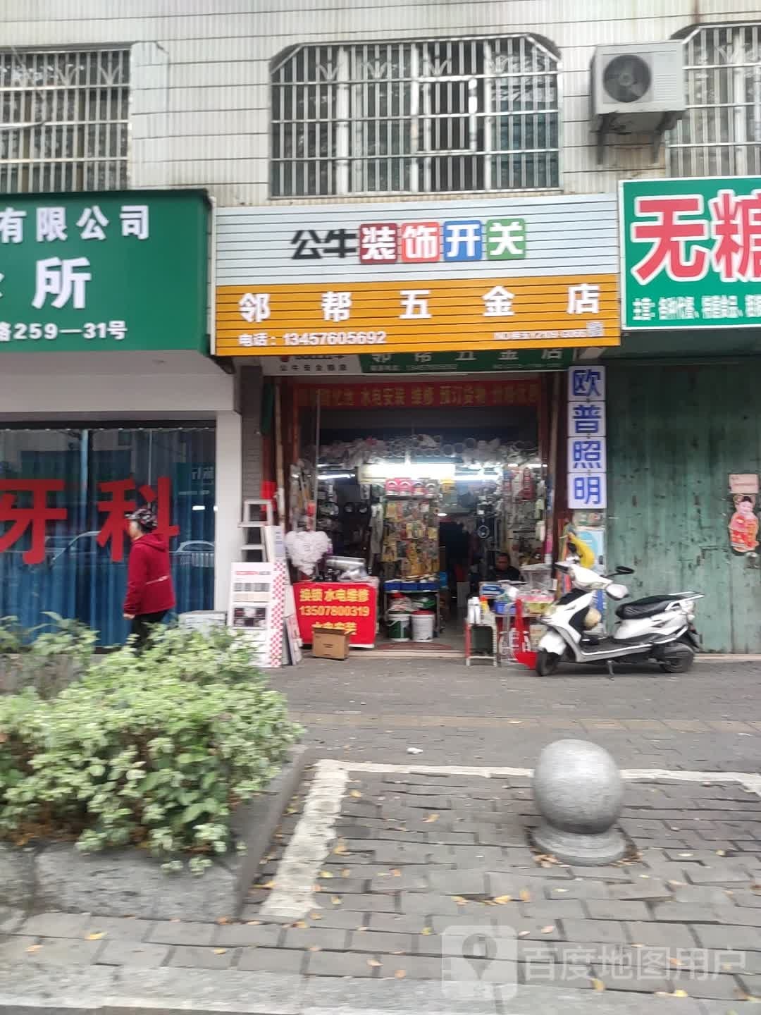 邻帮五金店(百利街店)