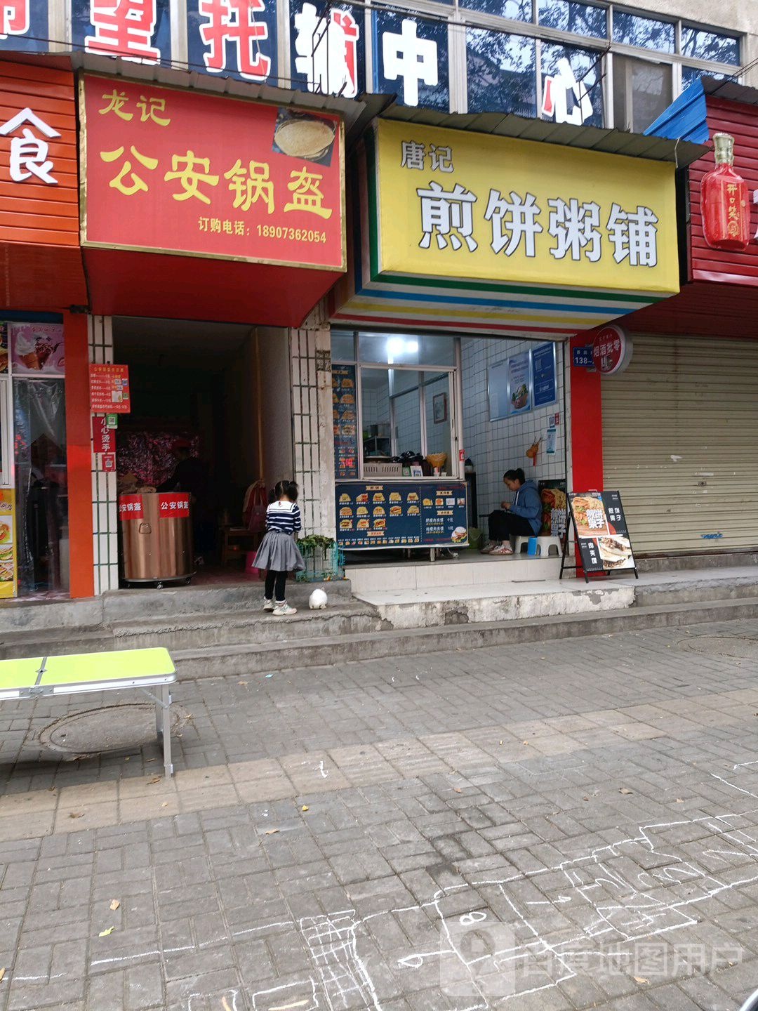 龙记公安锅盔
