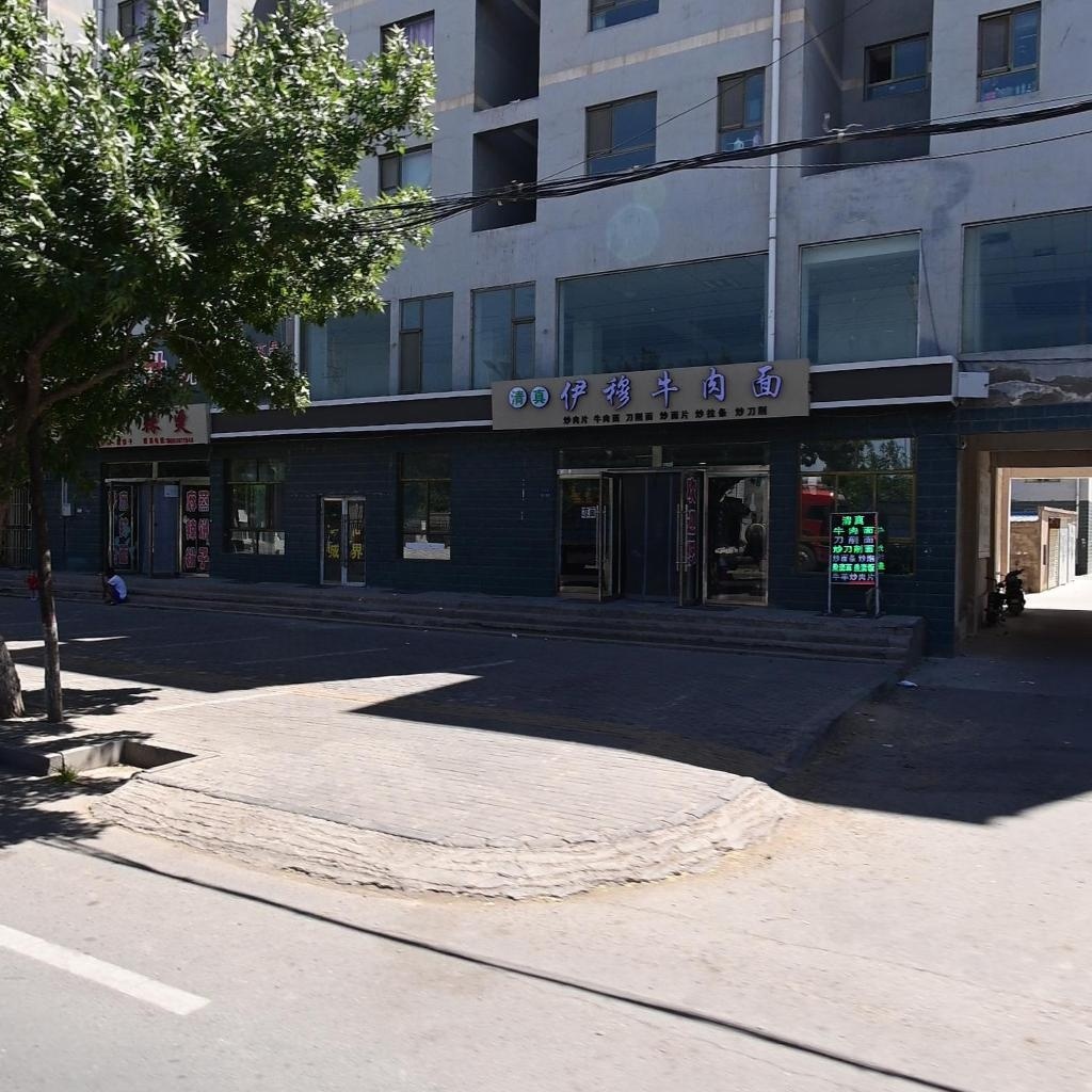 清真伊穆牛肉面