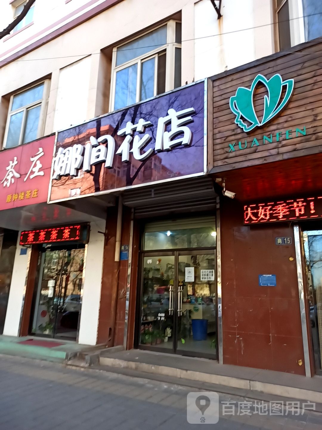 娜间花店