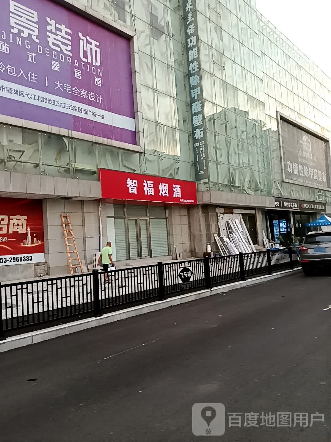 智福烟草