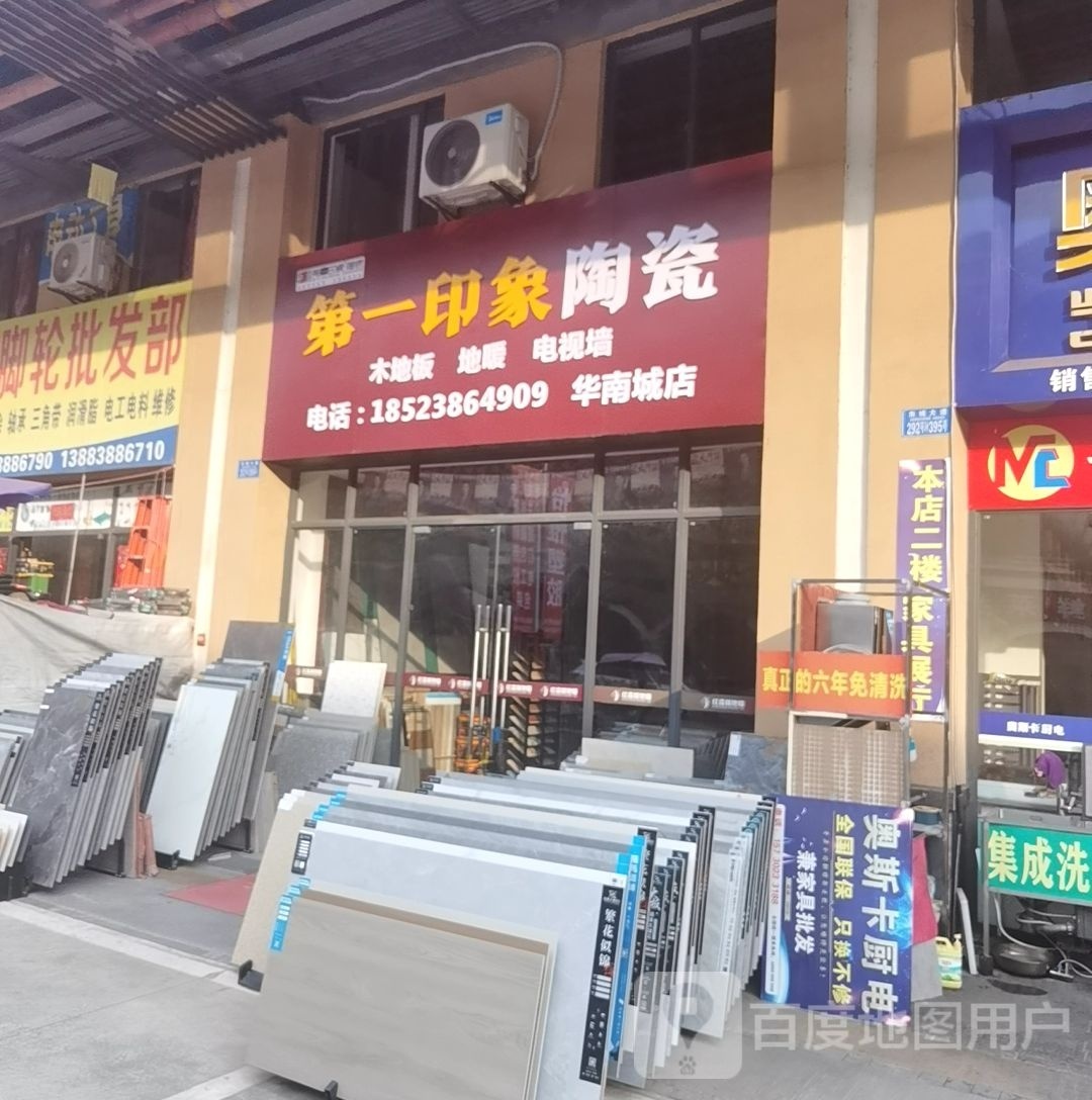 第一印象陶瓷(华南城店)