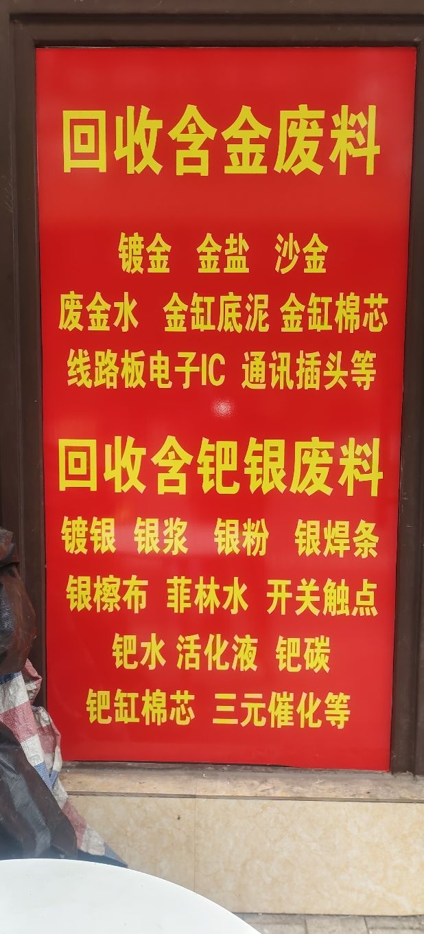金银回收加工