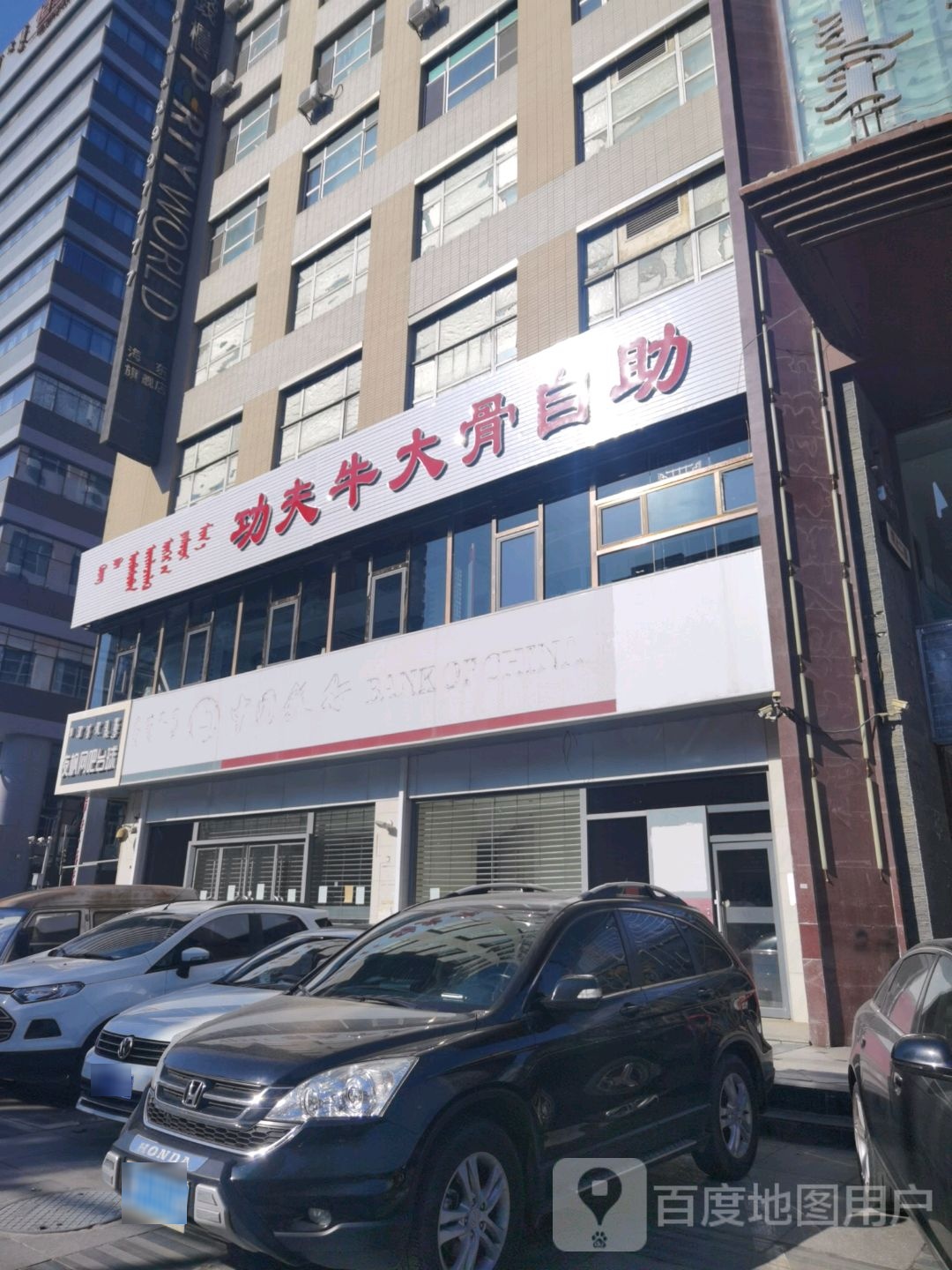功夫牛骨头自助