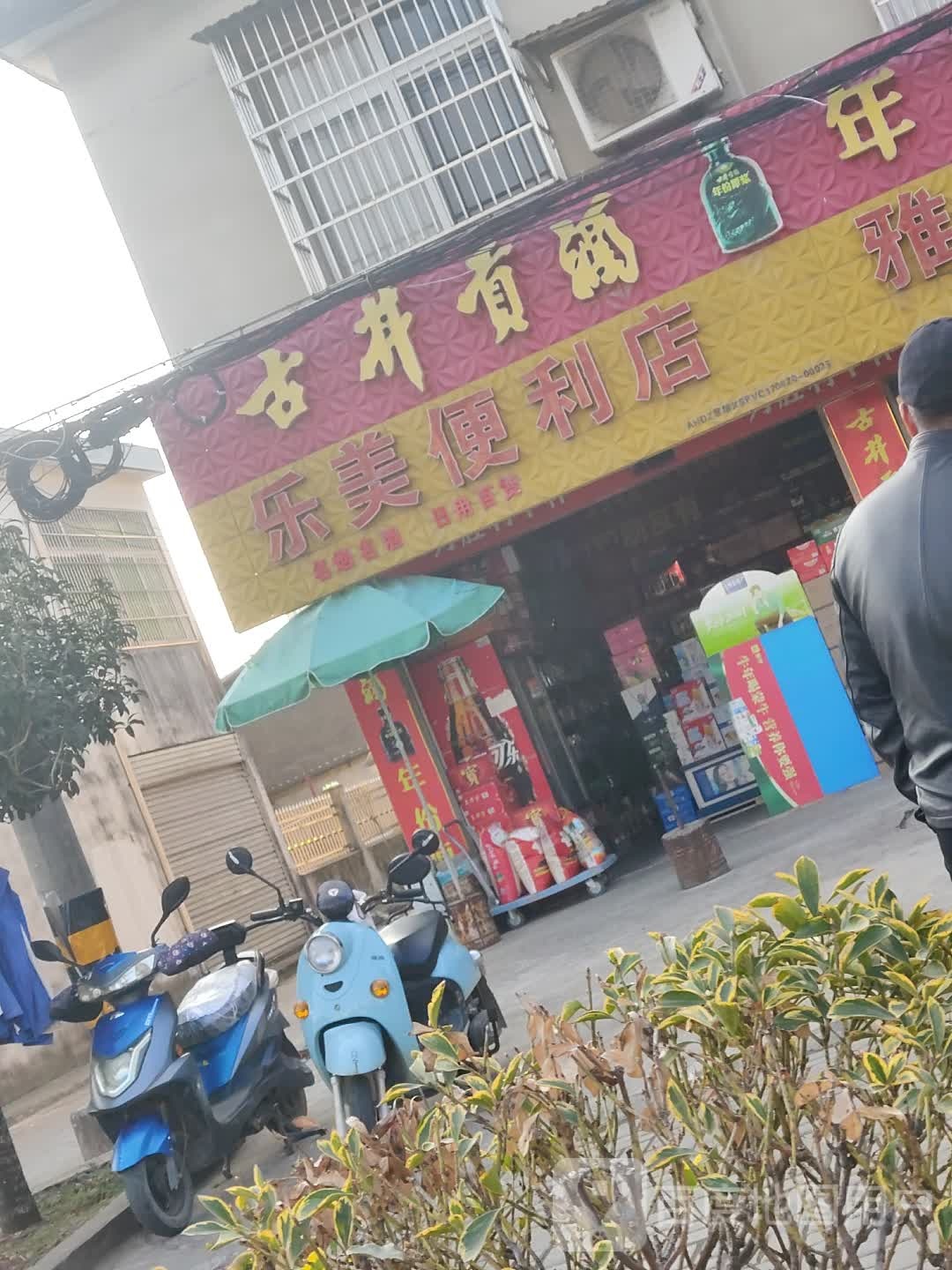 乐美便利店