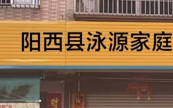 阳西县泳源家庭农场水上乐园