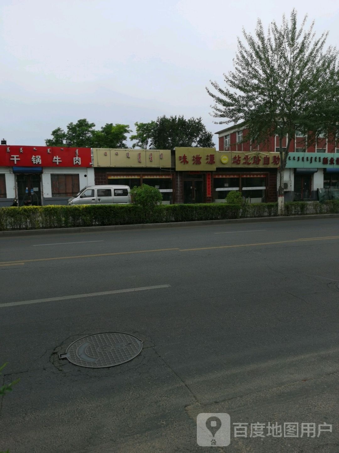 味滋源自助饺子(站北路店)