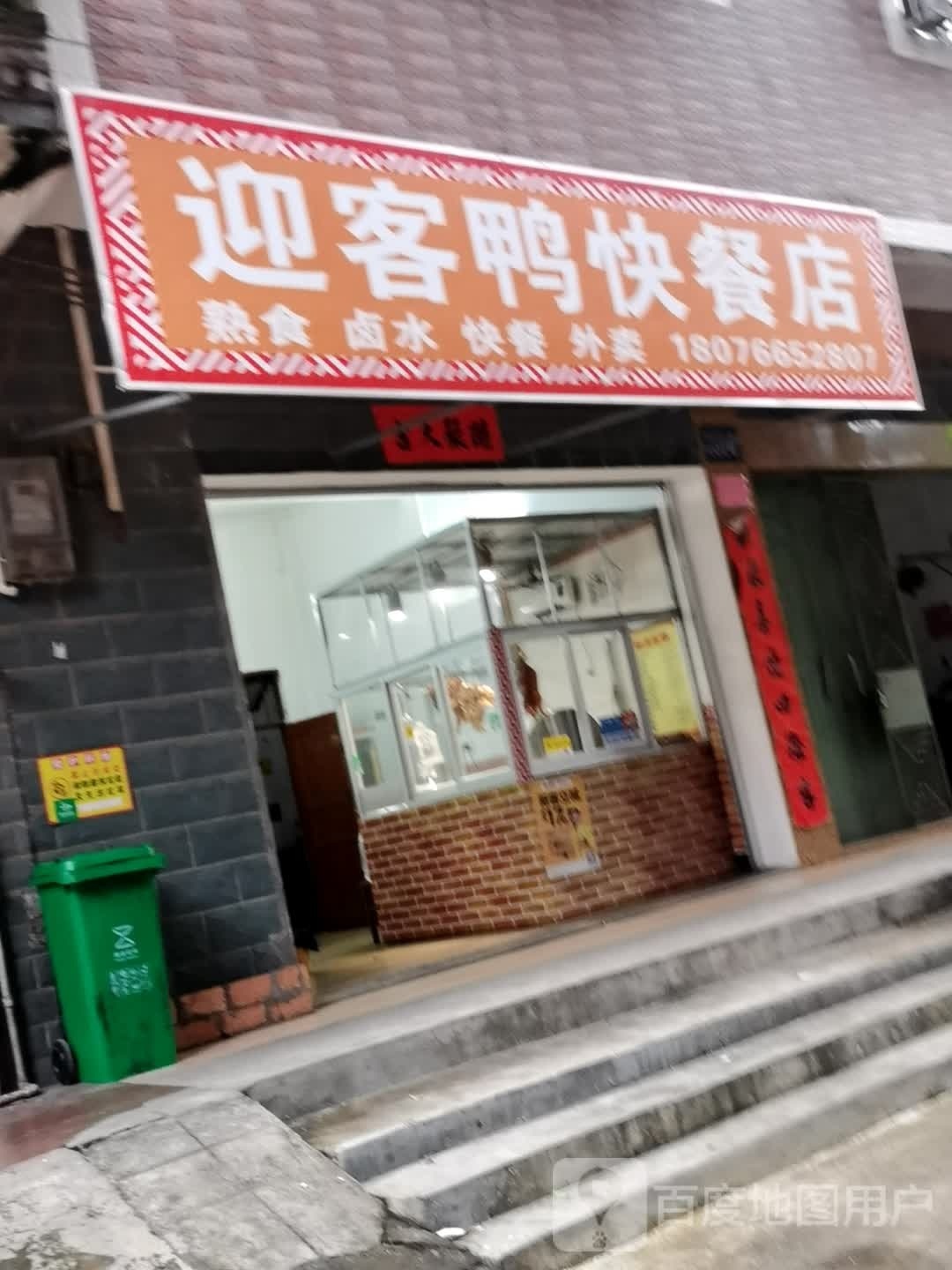 迎客鸭快餐店