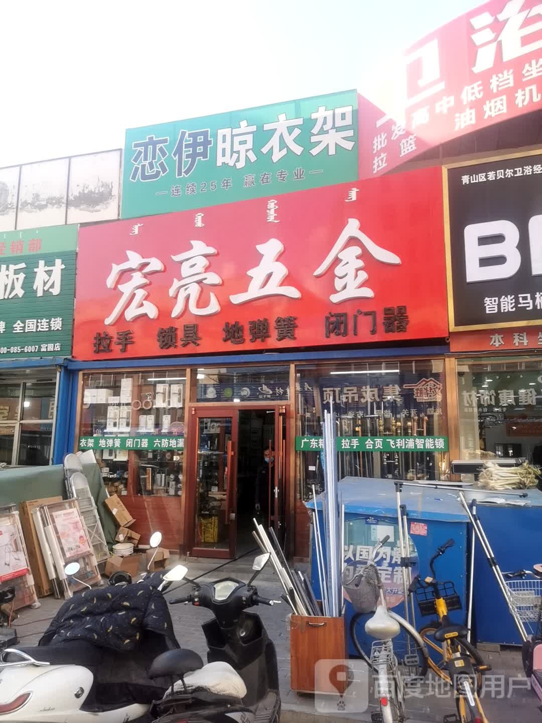 宏亮五金店