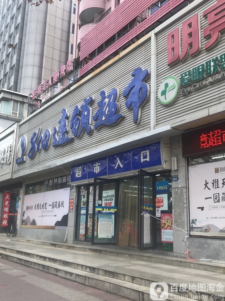 810连锁超市(东坝东旭店)