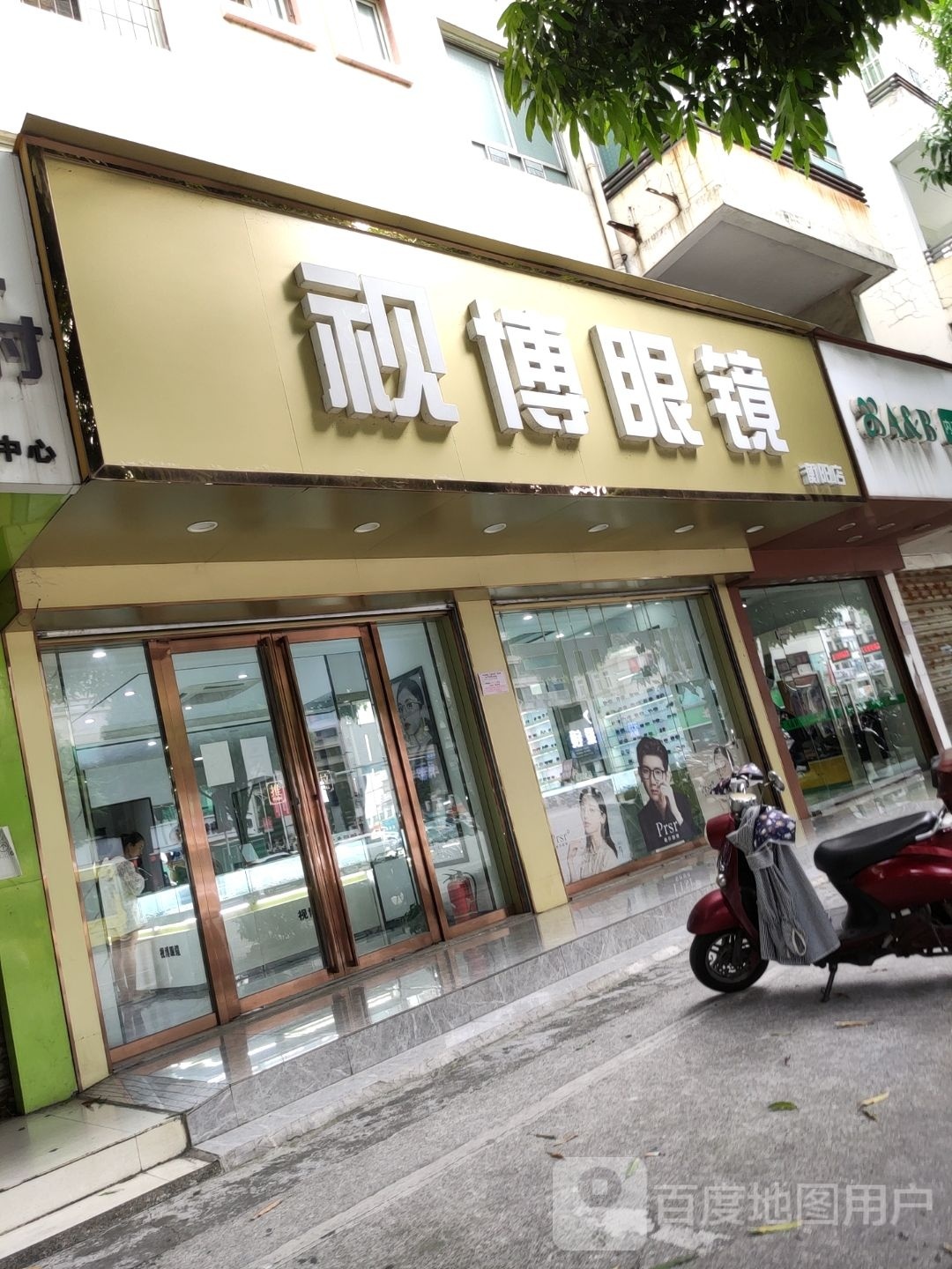 视德眼镜(衡阳店)