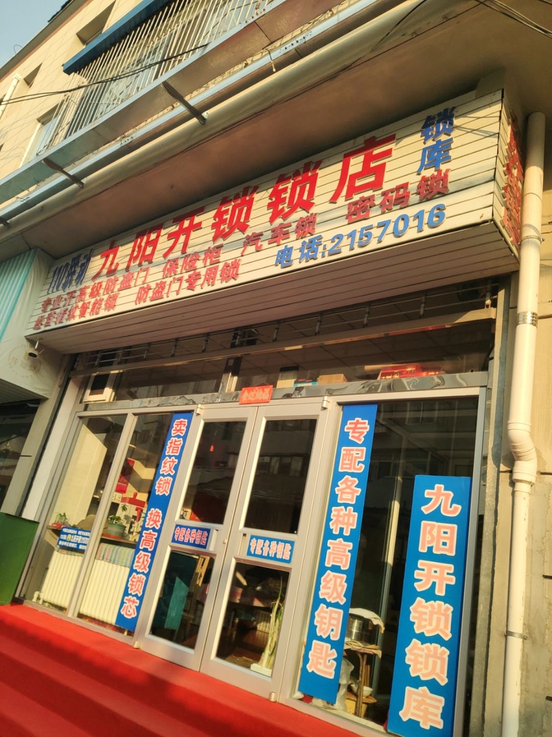 承德市九阳开锁锁店
