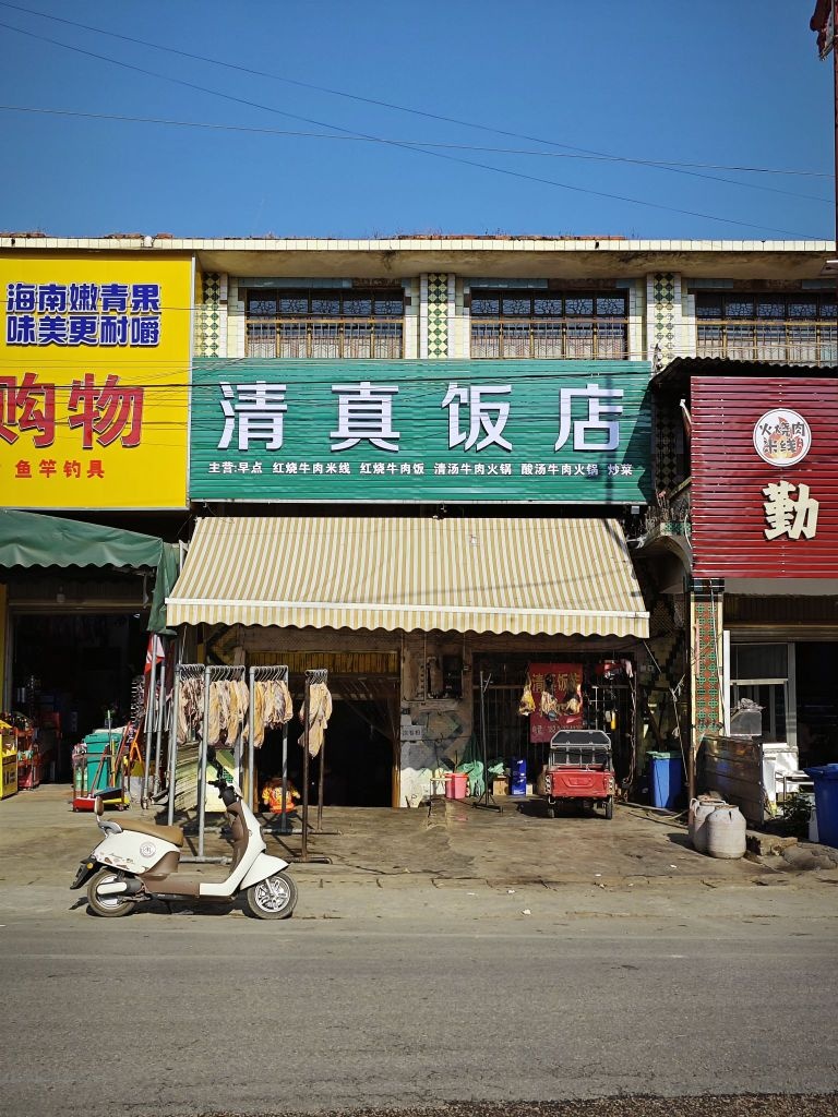清真饭店