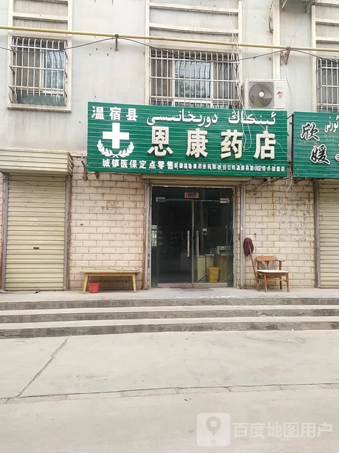 恩康药店