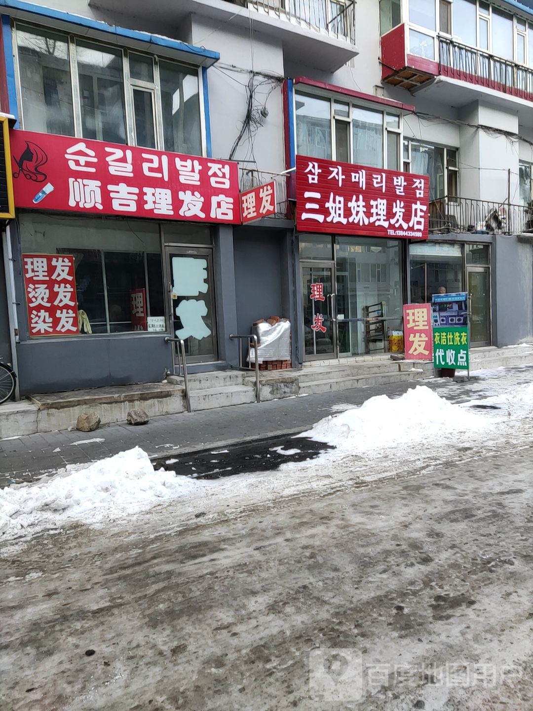 三姐妹理发店