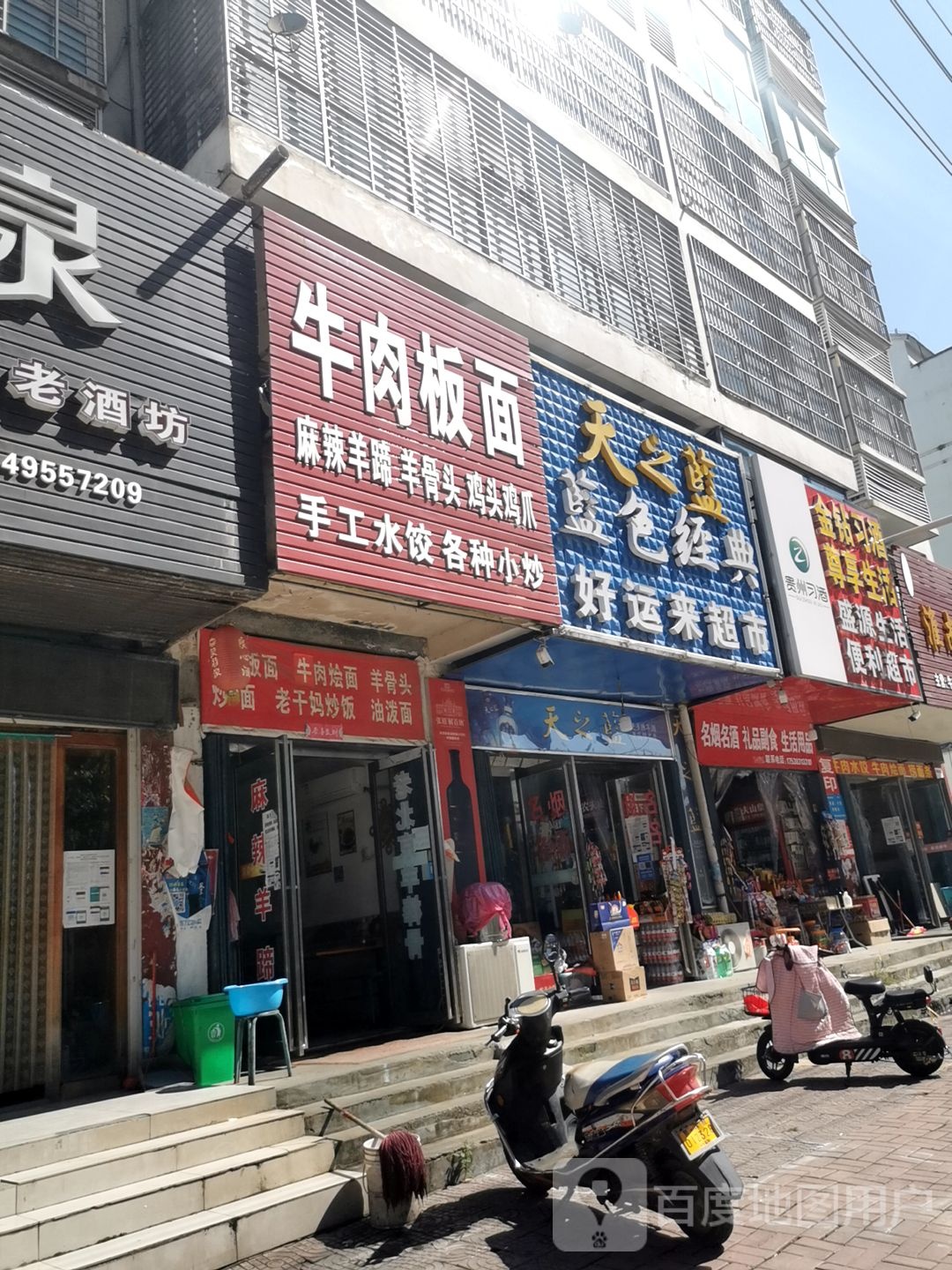 新蔡县好运来超市(仁和大道店)