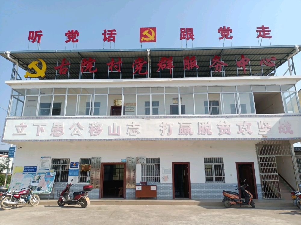 金秀瑶族自治县桐木镇古院村退役军人服务站