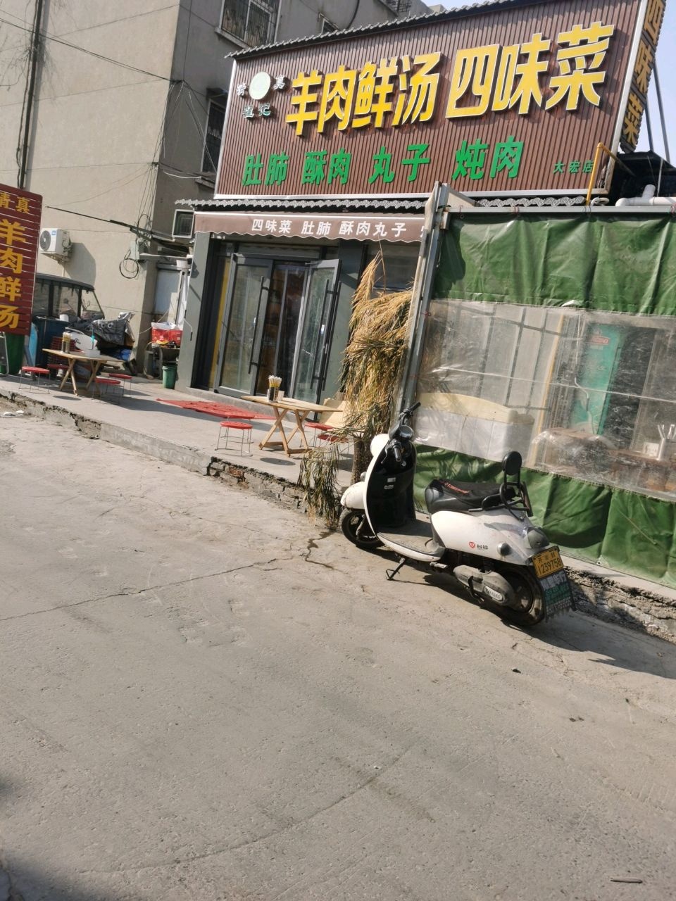 翟记羊肉鲜汤四味菜(大宏店)