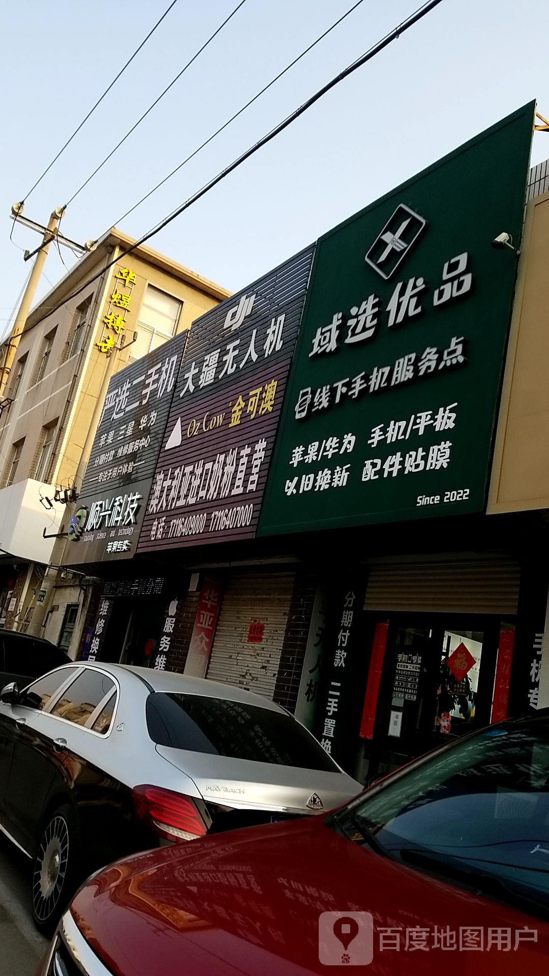域选优品线下手机服务点