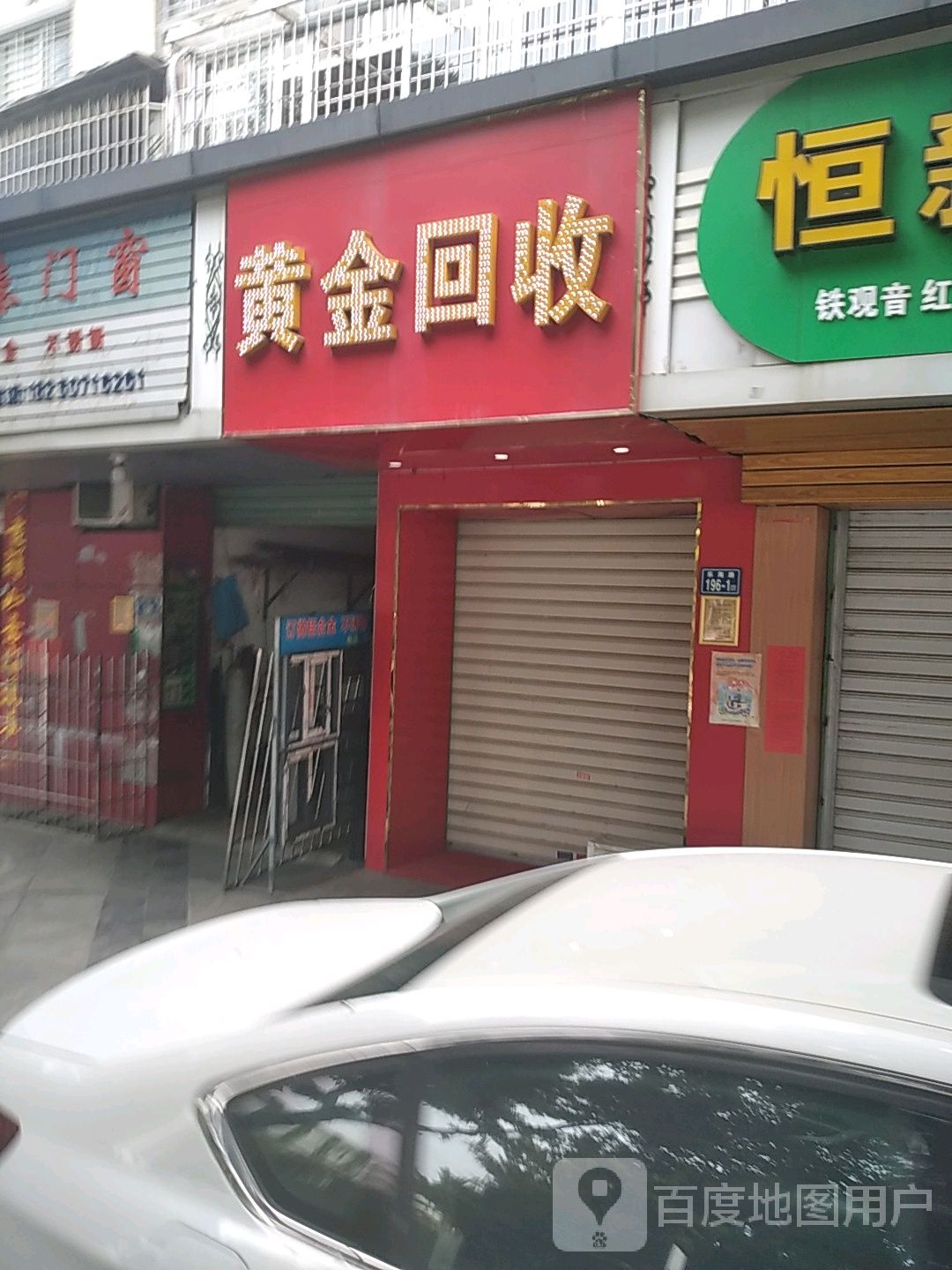 黄进回收(盛光路店)