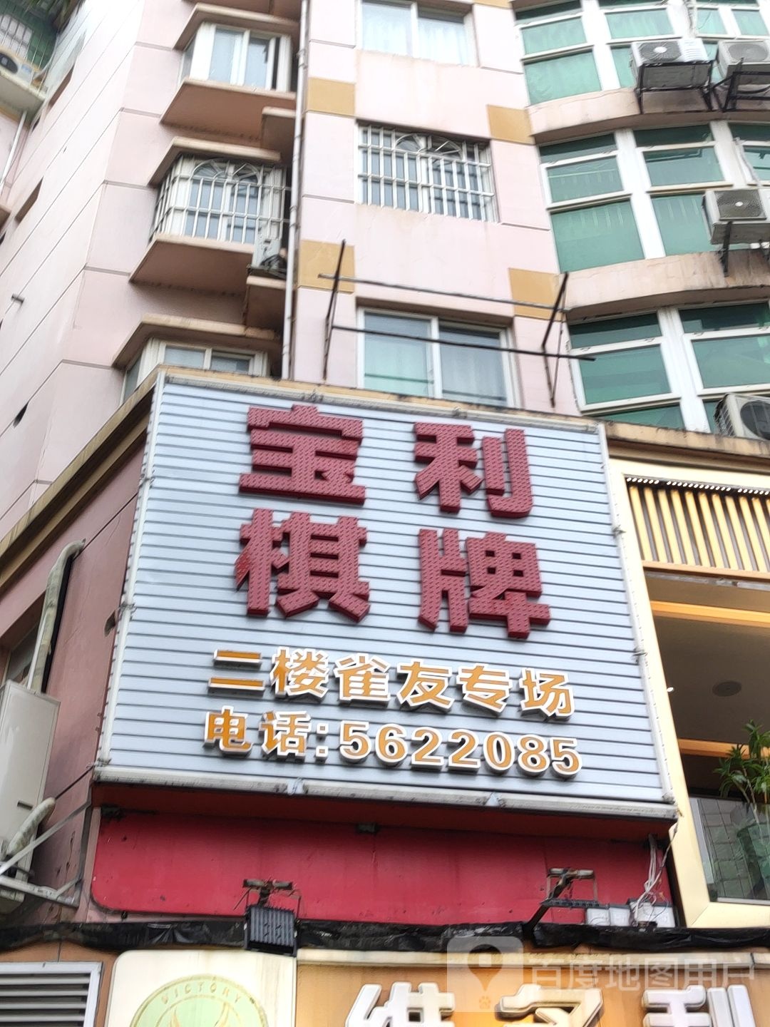 宝利棋牌·雀友专场(望园店)