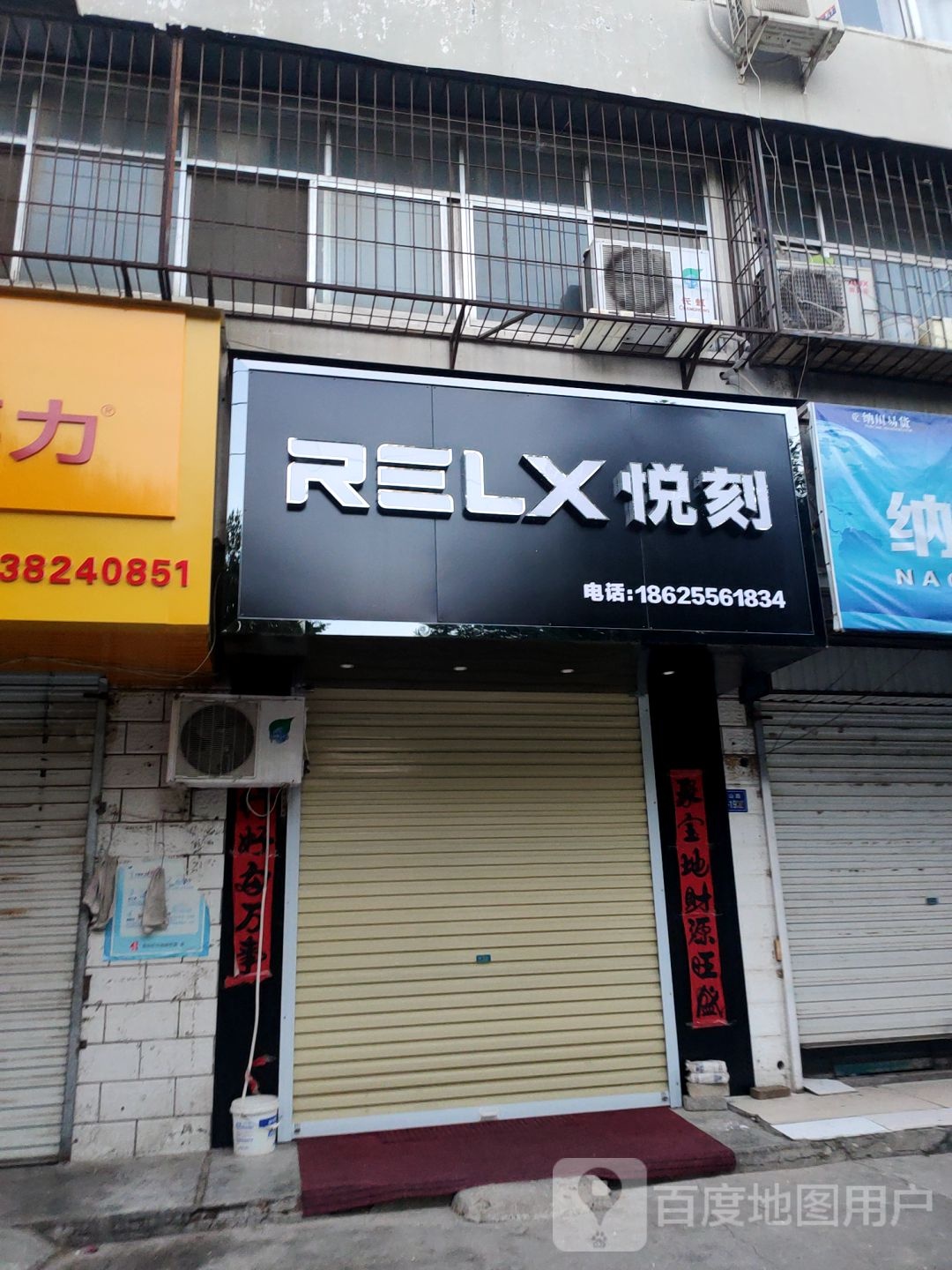 荥阳市RELX悦刻电子烟专卖店(万山南路店)