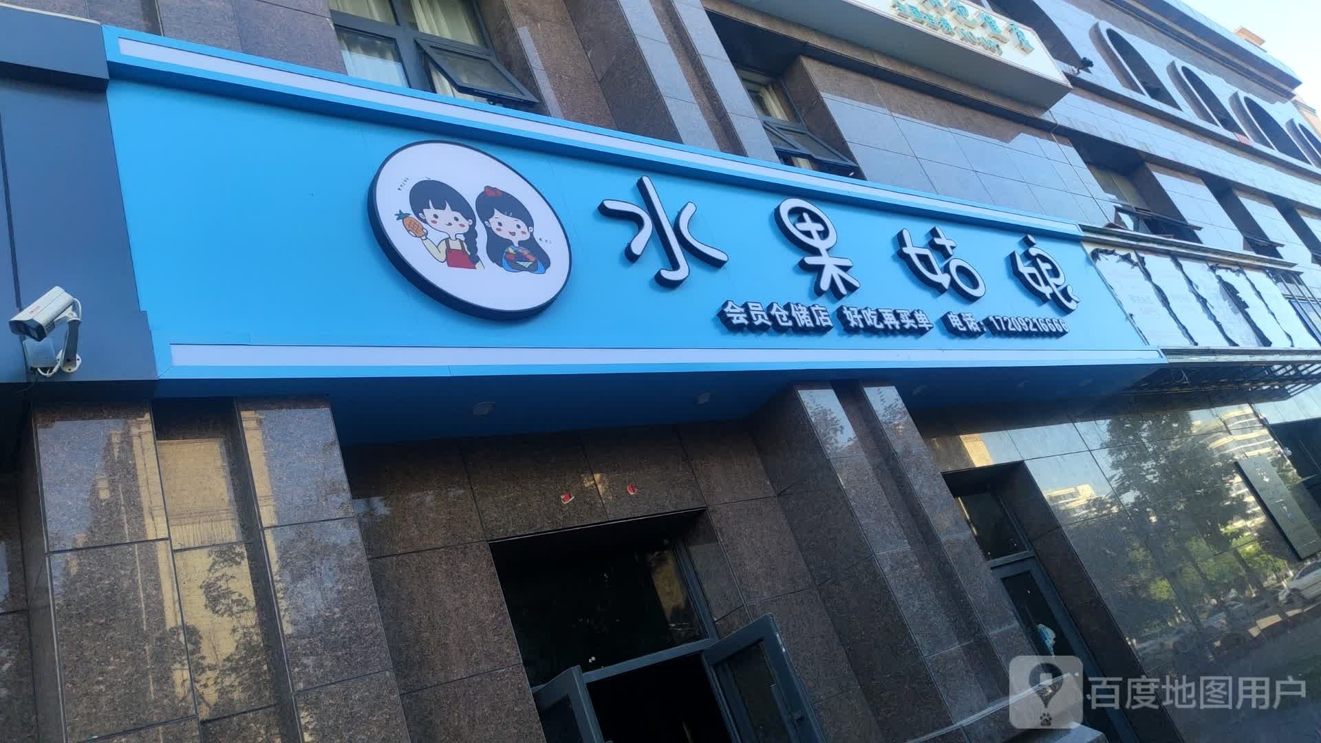 水果姑娘(上城壹号店)