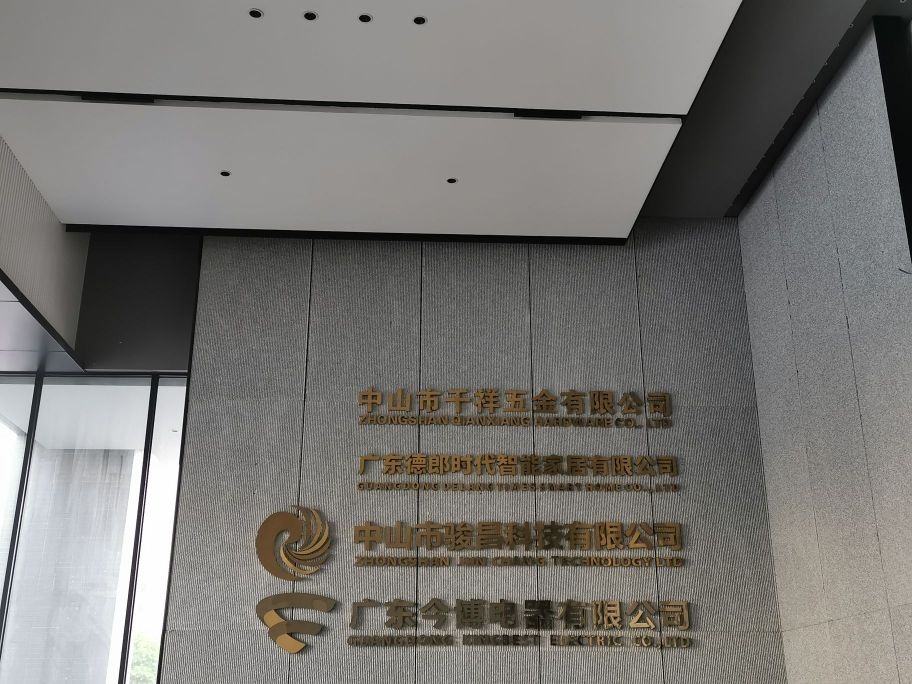 中山市千祥五金有限公司